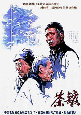 茶馆[国语配音].1982.1080p.WEB-DL.H264.AAC-BATWEB.torrent