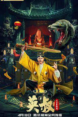 英叔之古墓狂魔.2022.HD1080P.X264.AAC.Mandarin.CHS.BDYS.torrent