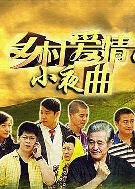 5[2006-2012][乡村爱情5合集全集BT种子][高清MKV+RMVB][喜剧bitfish8.com].torrent