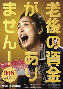 没有养老的资金[中文字幕].2021.1080p.KKTV.WEB-DL.AAC.H264-ParkHD.torrent