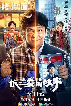 依兰爱情故事.2022爱情喜剧.4K.H265.HD国语中字无水印.torrent
