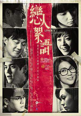 恋人絮语.Lovers.Discourse.2010.HD1080P.X264.AAC.Cantonese.CHS.BDYS.torrent