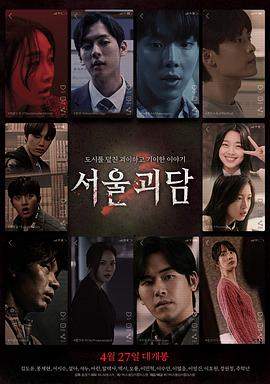 首尔怪谈.2022.HD1080P.AAC.H264.CHS.BTSJ6.torrent