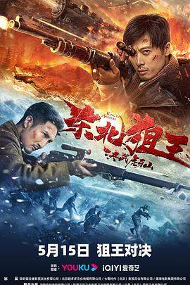 东北狙王决战虎牙山[中文字幕].The.King.of.Sniper.in.Northeast.2022.2160p.WEB-DL.H265.DDP2.0-BATWEB.torrent