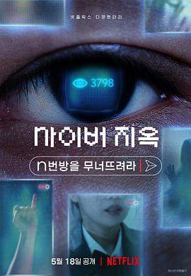 网络炼狱：揭发N号房.2022.HD1080P.X264.AAC.Korean.CHS.BDYS.torrent