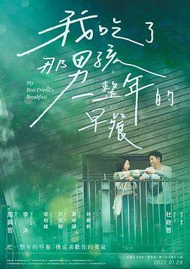 我吃了那男孩一整年的早餐.2022.HD1080P.AAC.H264.CHS.BTSJ6.torrent