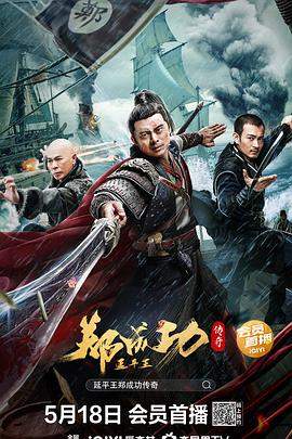 延平王郑成功传奇.2022.HD1080P.国语中字.torrent