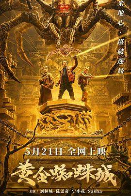 黄金蜘蛛城.2022.REPACK.HD1080P.X264.AAC.Mandarin.CHS.BDYS.torrent
