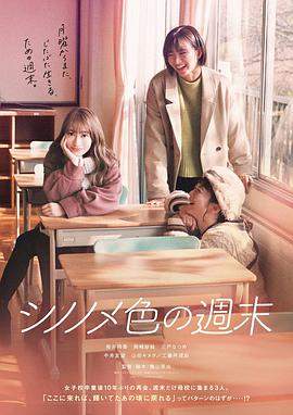 【东云色的周末】【1080P】【中文字幕】【21年日影】【幻月字幕组】.mp4.torrent