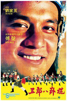 五郎八卦棍[国粤英多音轨简繁英字幕].1984.1080p.BluRay.x264.DTS.2Audio-QuickIO.torrent