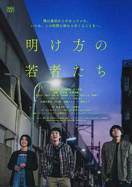黎明时分的年轻人们[中文字幕].2021.1080p.KKTV.WEB-DL.AAC.H264-ParkHD.torrent