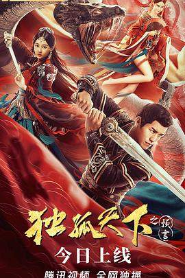 独孤天下之预言.2022.HD1080P.X264.AAC.Mandarin.CHS.BDYS.torrent
