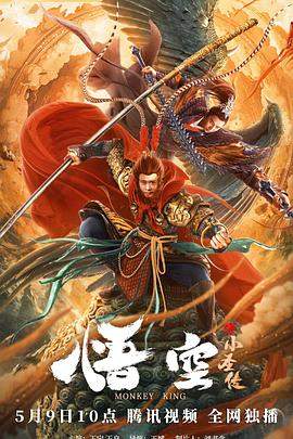 悟空之小圣传.The.Monkey.King.2022.HD1080P.X264.AAC.Mandarin.CHS.BDYS.torrent