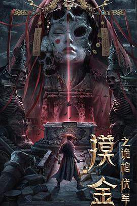 摸金之诡棺伏军[中文字幕].Touching.Gold.Captain.2022.2160p.WEB-DL.H265.AAC-BATWEB.torrent