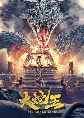 大蛇王.2022.HD1080P.X264.AAC.Mandarin.CHS.BDYS.torrent