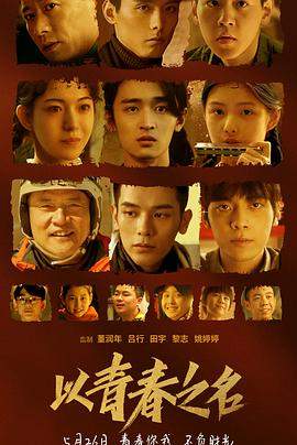 以青春之名.2022剧情.1080P.HD国语中字.mp4.torrent