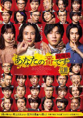 轮到你了.剧场版.Your.Turn.to.Kill.2021.BD1080P.X264.AAC.Japanese.CHS.BDYS.torrent