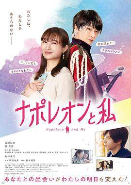 拿破仑和我.2021.HD1080P.AAC.H264.CHS.torrent