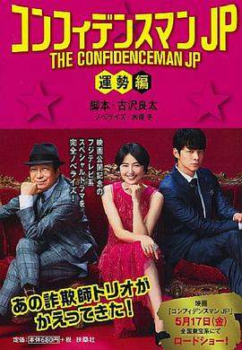 行骗天下JP：运势篇.2019.BD1080P.AAC.H264.CHS.torrent