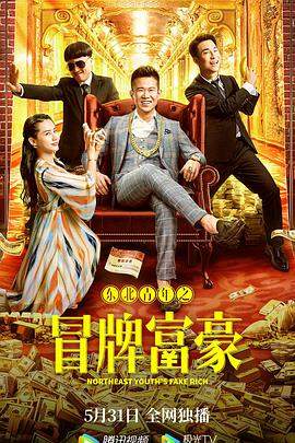 东北青年之冒牌富豪.Northeast.Youths.Fake.Rich.2022.HD1080P.X264.AAC.Mandarin.CHS.BDYS.torrent