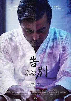 告别.The.Long.Goodbye.2017.HD1080P.X264.AAC.Mandarin.BDYS.torrent