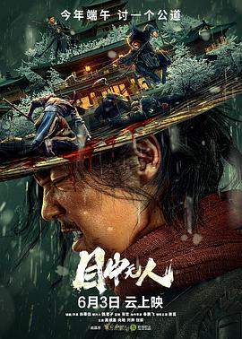 目中无人.2022.BD1080P.AAC.H264.CHS.BTSJ6.torrent