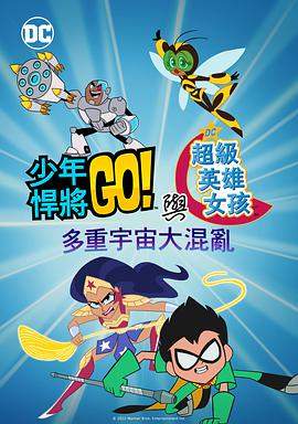 少年泰坦出击&DC超级英雄美少女：混乱的多元宇宙.2022.HD1080P.AAC.H264.CHS.BTSJ5.torrent