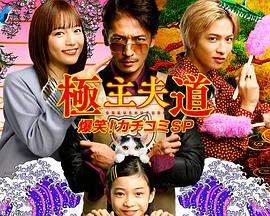 极主夫道 爆笑!找碴SP.2022.Chi_Jap.HDTVrip.1280X720.torrent