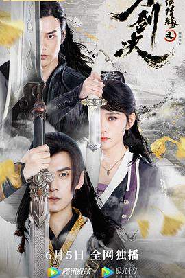 剑侠情缘之刀剑决.2022动作.1080p.HD国语中字.mp4.torrent
