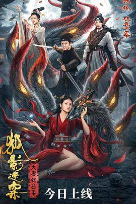 大唐狄公案之狐影迷案.2022奇幻剧情.1080p.HD国语中字.mp4.torrent