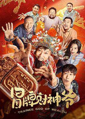 冒牌财神爷.2022奇幻喜剧.1080p.HD国语中字.mp4.torrent