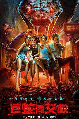 巨蛇闯女校.2022.HD1080P.X264.AAC.Mandarin.CHS.BDYS.torrent
