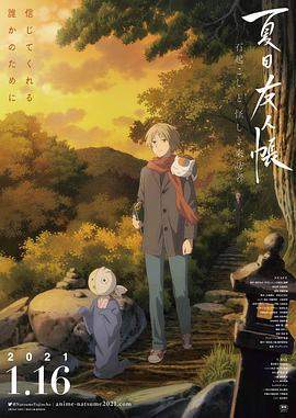 夏目友人帐：石起和可疑来访者[中文字幕].2021.1080p.KKTV.WEB-DL.AAC.H264-ParkHD.torrent
