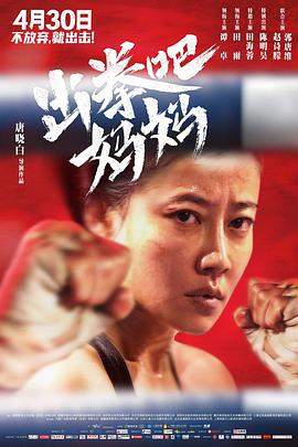 出拳吧，妈妈.无水印.2021.HD1080P.AAC.H265.CHS.torrent