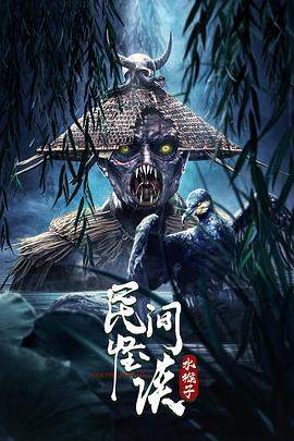 民间怪谈:水猴子.FOLK.STRANGE.TALKA.2022.HD1080P.X264.AAC.Mandarin.CHS.BDYS.torrent