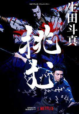 歌、舞、伎:生田斗真.2022.HD1080P.X264.AAC.Japanese.CHS.BDYS.torrent