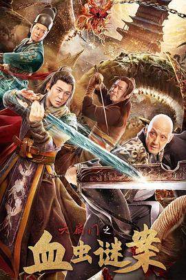 六扇门之血虫谜案.2022.HD1080P.X264.AAC.Mandarin.CHS.BDYS.torrent