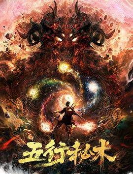 五行秘术.2022奇幻剧情.1080p.HD国语中字.mp4.torrent