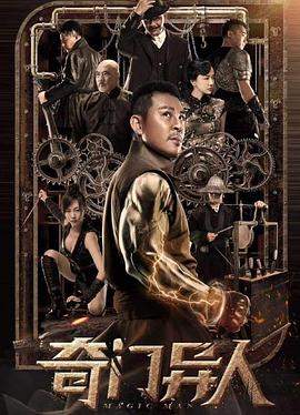 奇门异人.2022动作奇幻.4K.HD国语中字.mp4.torrent