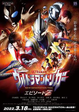特利迦奥特曼 EpisodeZ.2022.HD1080P.AAC.H264.CHS.BTSJ5.torrent