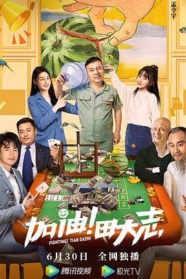 加油！田大志.2022喜剧.4K.HD国语中字无水印.mp4.torrent