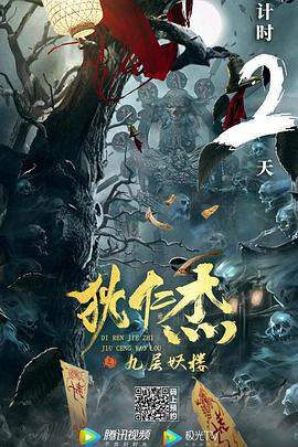 狄仁杰之九层妖楼.2022.HD1080P.国语中字.torrent
