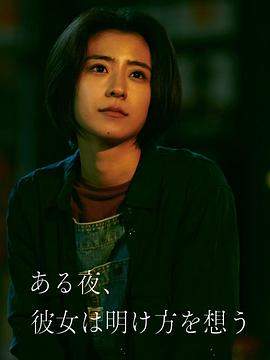 【夜念黎明】【某夜 她想念起了那刻的黎明时分】【中文字幕】【幻月字幕组】【22年日影】.mp4.torrent