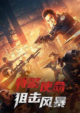 特警使命：狙击风暴.2022动作剧情.4K.H265.HD国语中字无水印.mp4.torrent