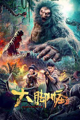 大脚怪2.2022科幻剧情.1080p.HD国语中字.mp4.torrent
