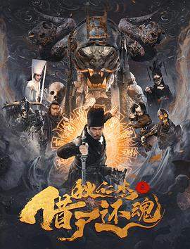 狄仁杰之借尸还魂.2022动作.1080p.HD国语中字.mp4.torrent