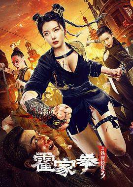 霍家拳之铁臂娇娃3.2022动作喜剧.4K.HD国语中字无水印.mkv.torrent