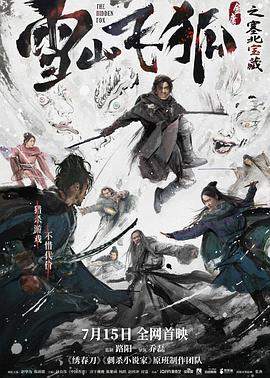 雪山飞狐之塞北宝藏.The.Hidden.Fox.2022.HD1080P.X264.AAC.Mandarin.CHS-ENG.BDYS.torrent
