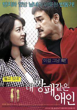我的流氓爱人.2010经典喜剧.1080p.HD中字.mp4.torrent