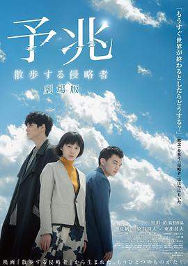 预兆 散步的侵略者 电影版.2017.BD1080P.AAC.H264.CHS.BTSJ5.torrent